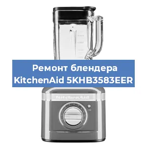 Замена ножа на блендере KitchenAid 5KHB3583EER в Екатеринбурге